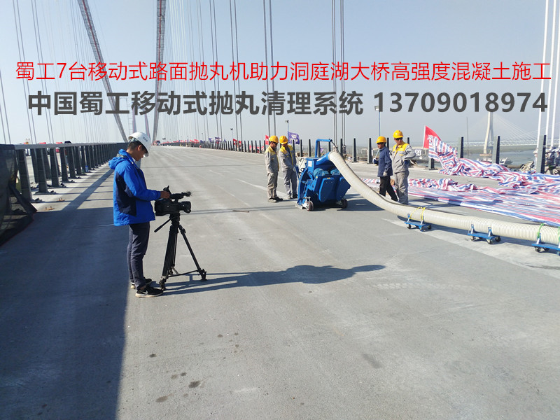 蜀工7台大型路面抛丸机助力洞庭湖大桥建设